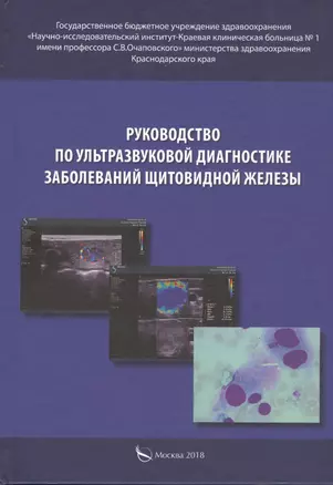 Руководство по ультразвуковой диагностике заболеваний щитовидной железы. Руководство для врачей — 2745462 — 1