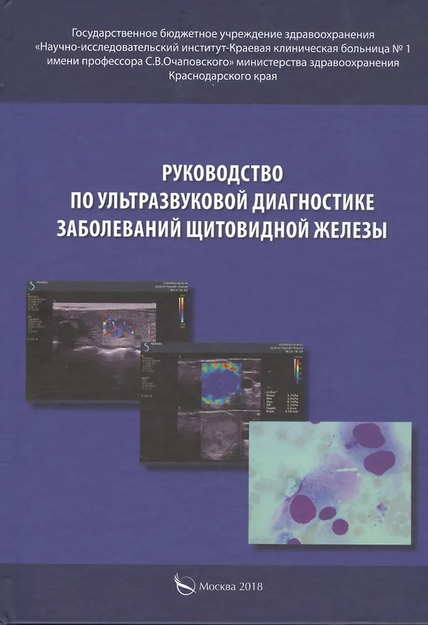 Книга Руководство по ультразвуковой диагностике заболеваний щитовидной железы. Руководство для врачей () — 1