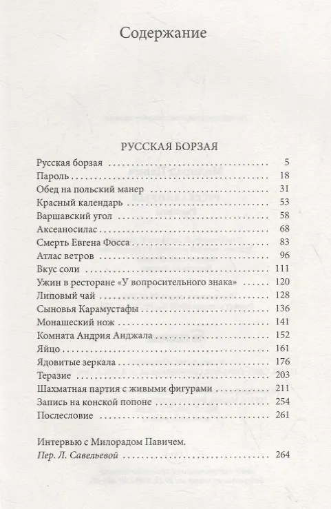 Книга Русская борзая. Рассказы (Милорад Павич) — 2