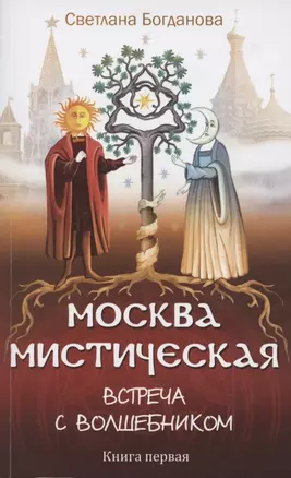 Москва мистическая. Встреча с волшебником. Книга 1 — 2865121 — 1