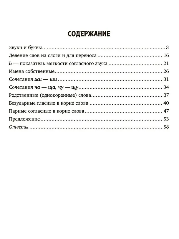 Книга Занимательные тренировочные упражнения по русскому языку для запоминания правил школьной программы с рекомендациями для родителей. 1-2 классы (Ирина Стронская) — 2