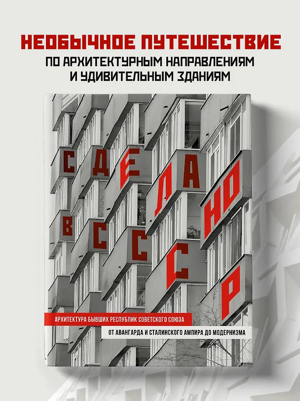 Книга Сделано в СССР. Архитектура бывших республик Советского Союза. От авангарда и сталинского ампира до модернизма () — 6