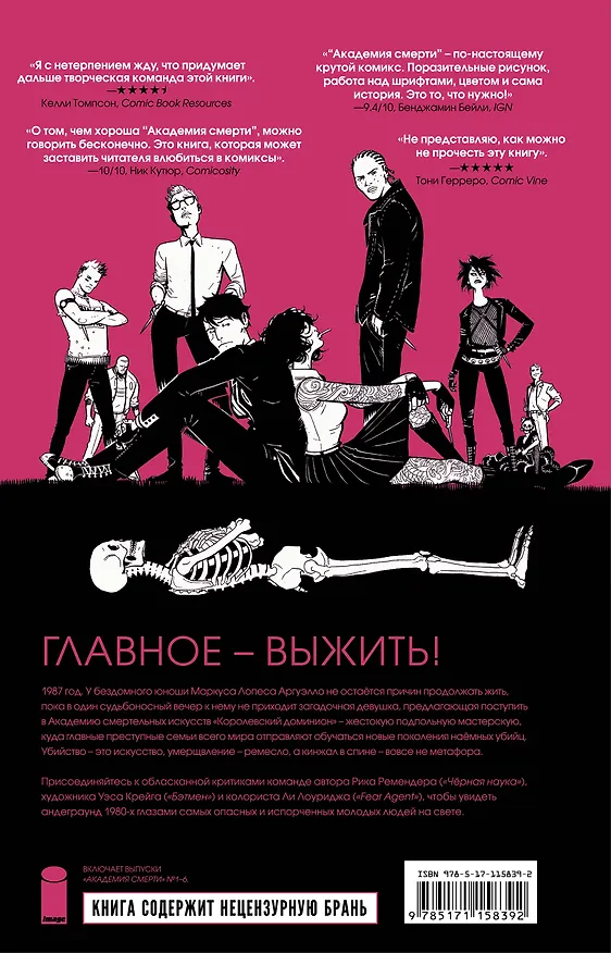 Академия смерти. Молодёжь эпохи Рейгана 2755521 — 2