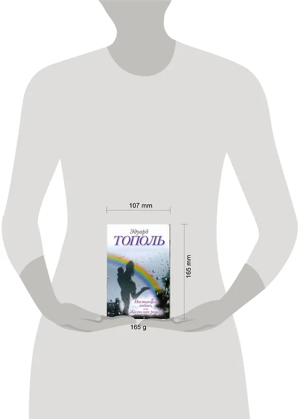 Книга Настоящая любовь, или Жизнь как роман: (сб.) / (мягк). Тополь Э. (АСТ) (Эдуард Тополь) — 2