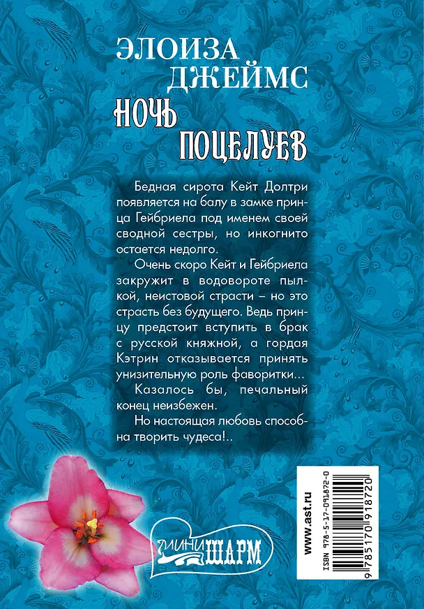 Книга Ночь поцелуев : роман (Элоиза Джеймс) — 2
