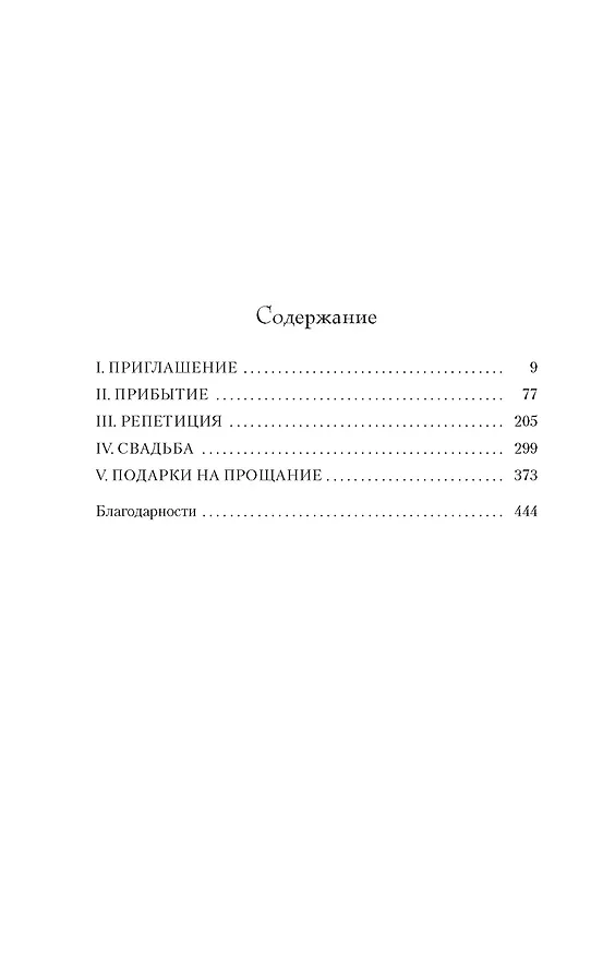 Книга Последний гость на свадьбе (Джейсон Рекулик) — 5