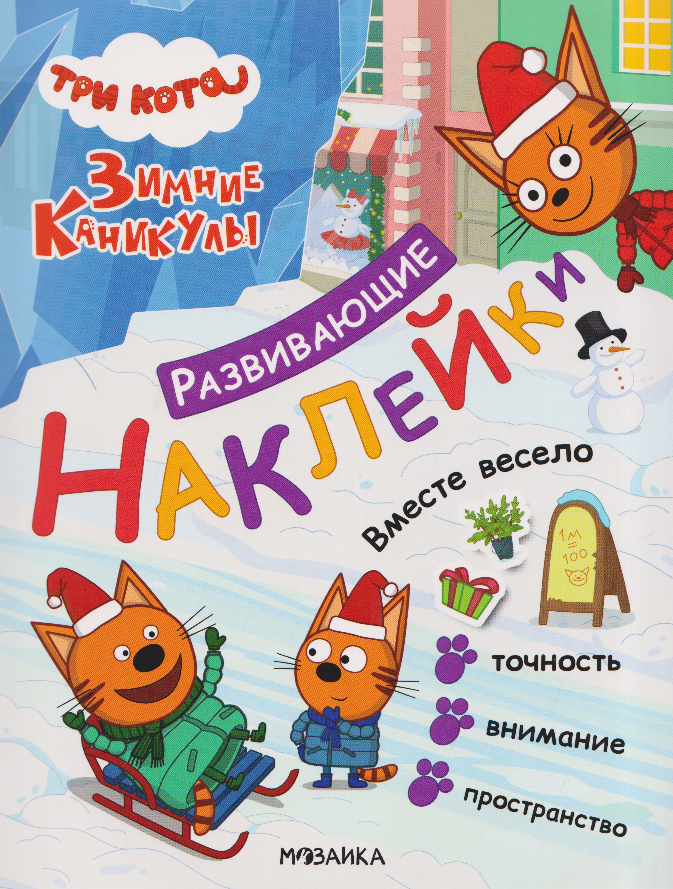Обложка книги «Три кота. Развивающие наклейки. Вместе весело»