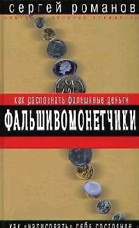 Книга Фальшивомонетчики. Как распознать фальшивые деньги () — 1