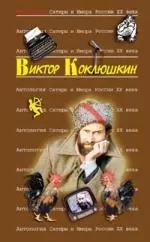 Виктор Коклюшкин. Т.52. Антология Сатиры и Юмора России XX века — 2138905 — 1