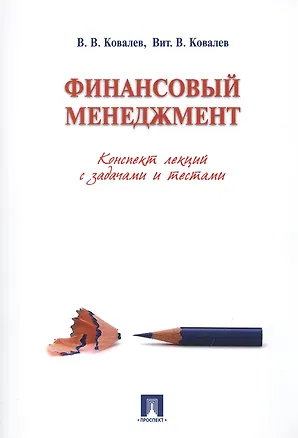 Книга Финансовый менеджмент. Конспект лекций с задачами и тестами.Уч.пос. (Валерий Ковалев)