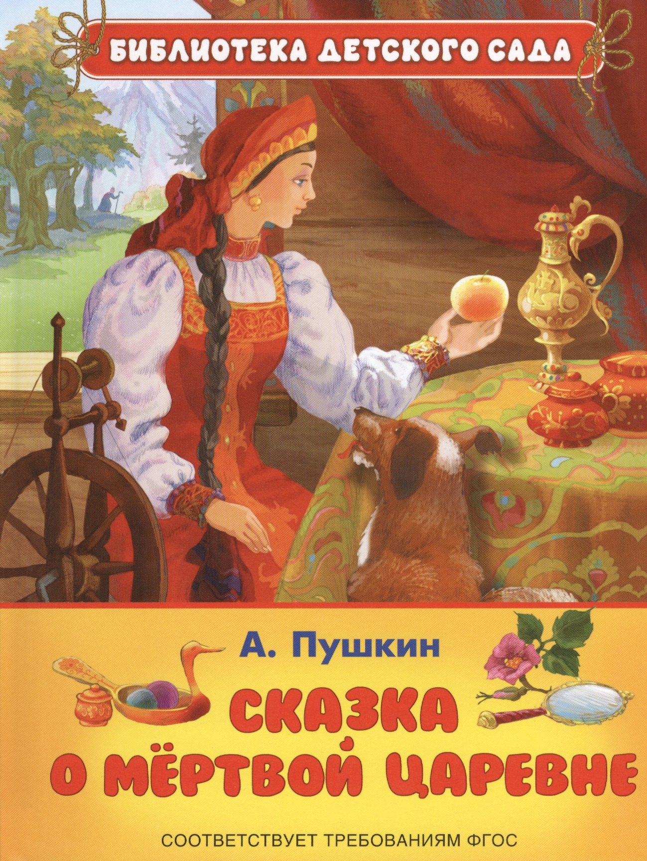 

Сказка о мёртвой царевне и семи богатырях (ФГОС)