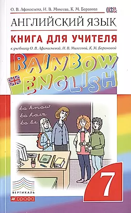 Английский язык. Rainbow English 7 кл. КДУ. ВЕРТИКАЛЬ. (ФГОС). — 2474438 — 1