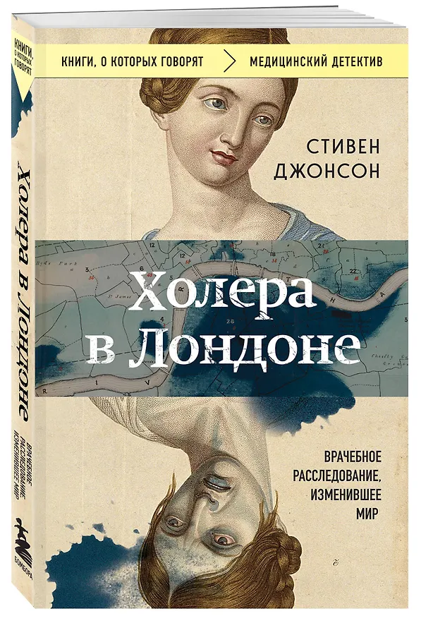 Книга Холера в Лондоне. Врачебное расследование, изменившее мир (Стивен Джонсон) — 4