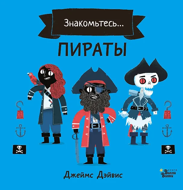 Книга Пираты (Джеймс Дэйвис) — 1