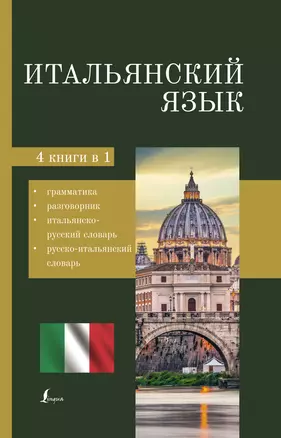 Итальянский язык. 4-в-1: грамматика, разговорник, итальянско-русский словарь, русско-итальянский словарь — 2913406 — 1