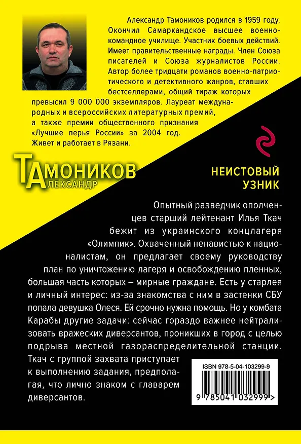 Книга Неистовый узник (Александр Тамоников) — 2