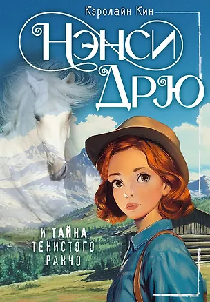 Книга НЭНСИ ДРЮ и тайна Тенистого ранчо (Кэролайн Кин)