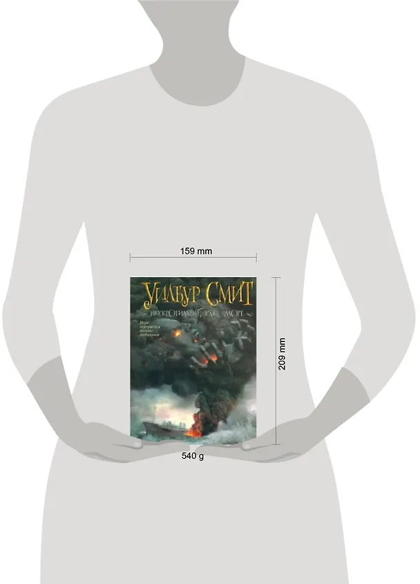 Книга Неукротимый, как море : роман (Уилбур Смит) — 2