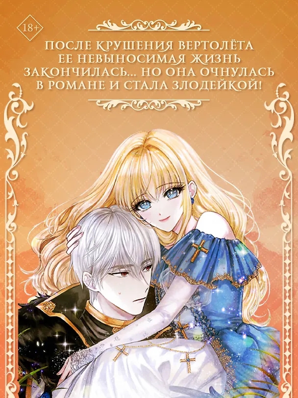 Книга Как переманить мужа на свою сторону. Книга 1 (How to Win My Husband Over). Новелла (Spice&kitty) — 7