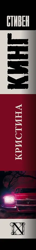 Книга Кристина (Стивен Кинг) — 4