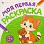 Животные. Книжка-раскраска — 3176427 — 1