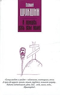 Книга Я пришел дать вам волю (Василий Шукшин) — 1