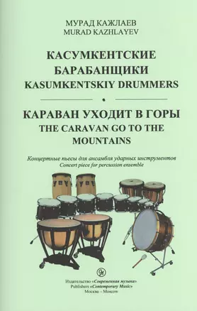 Касумкентские барабанщики. Караван уходит в горы. Концертные пьесы для ансамбля ударных инструментов — 2433793 — 1