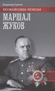 Маршал Жуков