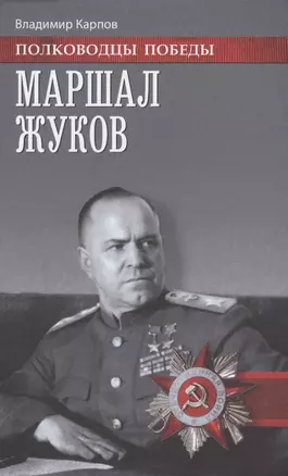 Маршал Жуков — 2585153 — 1