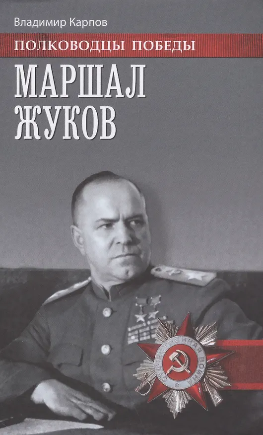 Книга Маршал Жуков (Владимир Карпов) — 1