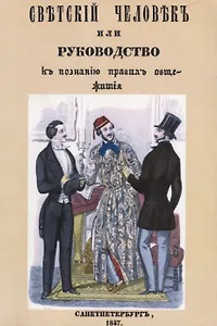 Светский человек, или Руководство к познанию правил общежития