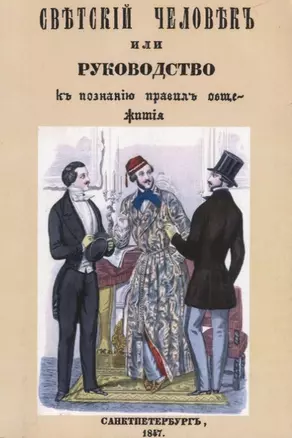 Светский человек, или Руководство к познанию правил общежития — 2644896 — 1