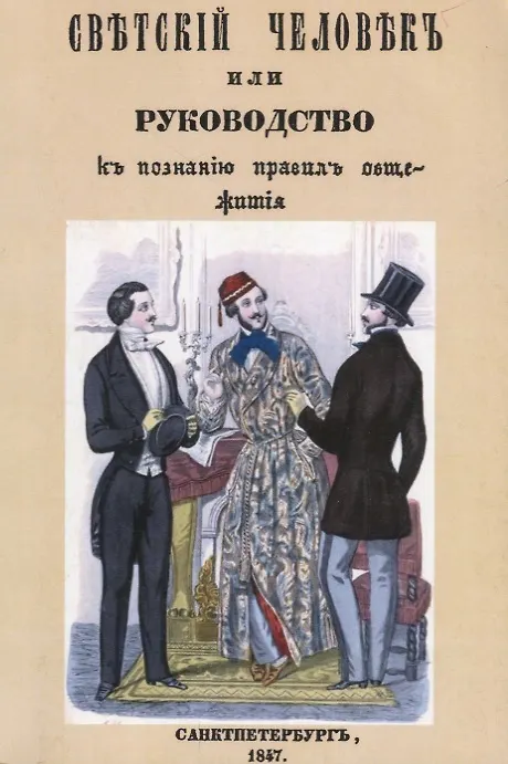 Книга Светский человек, или Руководство к познанию правил общежития () — 1