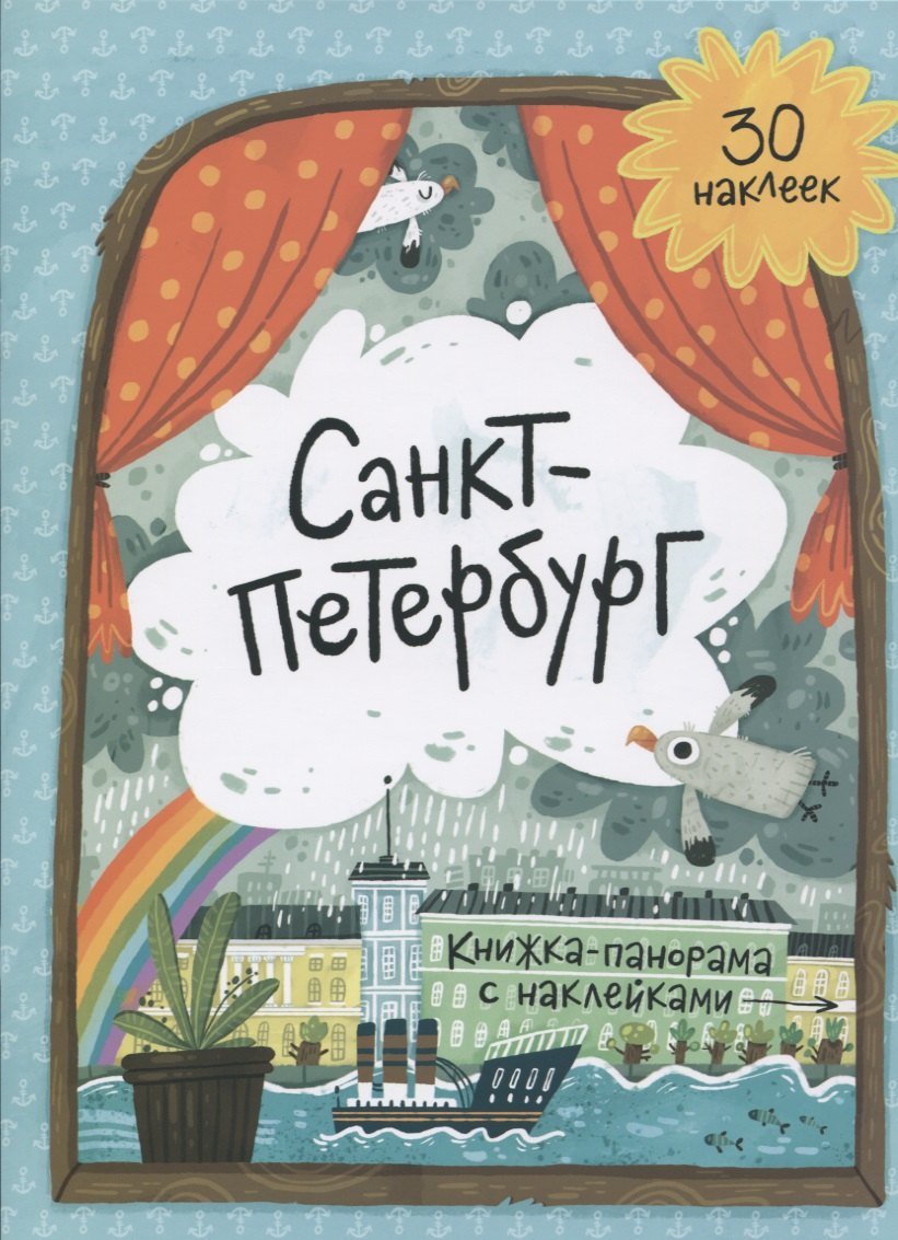 

Книжка-панорамка с наклейками. Санкт-Петербург
