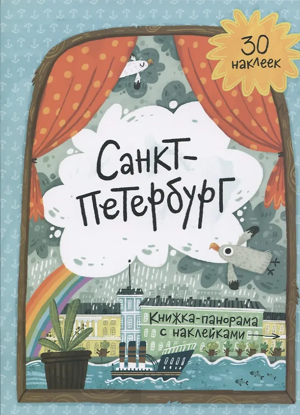 Книга Книжка-панорамка с наклейками. Санкт-Петербург () — 1