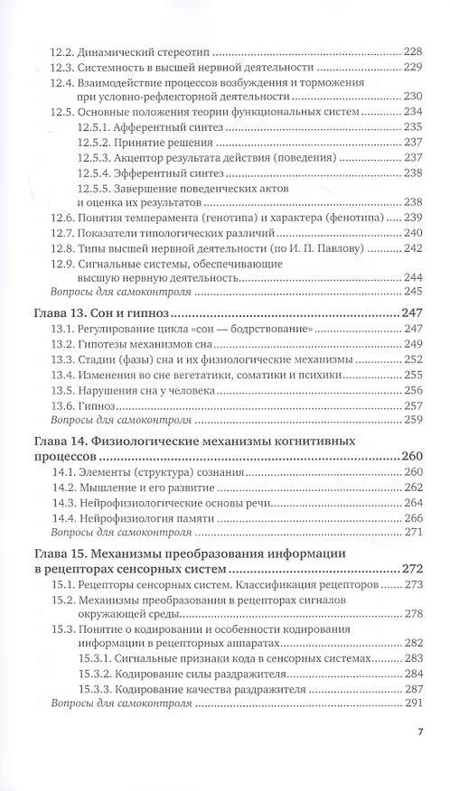 Книга Физиология человека для технических специальностей. Центральная нервная и сенсорная системы. Учебное пособие для вузов (Владимир Самойлов) — 6
