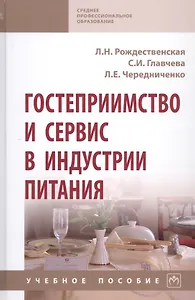 Гостеприимство и сервис в индустрии питания: Учебное пособие