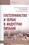 Гостеприимство и сервис в индустрии питания: Учебное пособие — 2800590 — 1