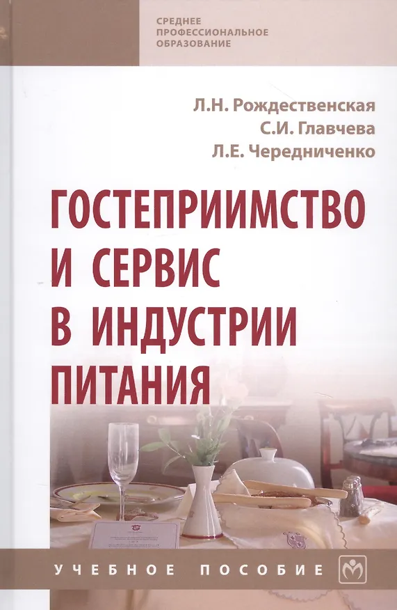 Книга Гостеприимство и сервис в индустрии питания: Учебное пособие () — 1