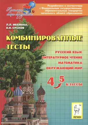 Комбинированные тесты. 4-5 кл. — 7283064 — 1