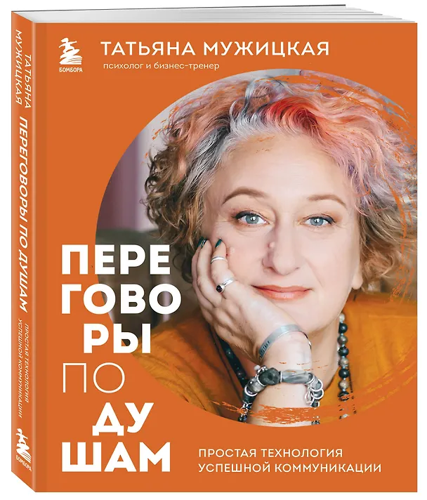 Книга Переговоры по душам. Простая технология успешной коммуникации (Татьяна Мужицкая) — 5