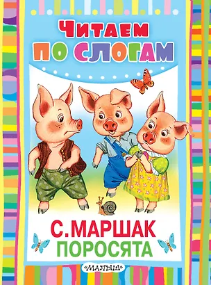 Книга Поросята. Сказка (Самуил Маршак)