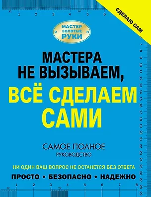 Книга Сделаю сам. Мастера не вызываем, всё сделаем сами (Владимир Жабцев)
