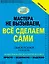 Сделаю сам. Мастера не вызываем, всё сделаем сами — 2409538 — 1
