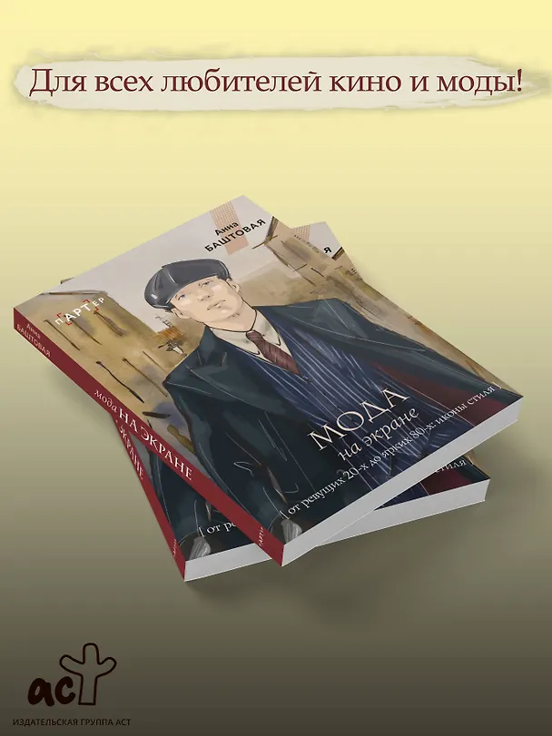 Книга Мода на экране. От ревущих 20-х до ярких 80-х: иконы стиля (Анна Баштовая) — 5