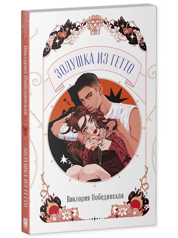 Книга Золушка из гетто  (Виктория Побединская) — 3