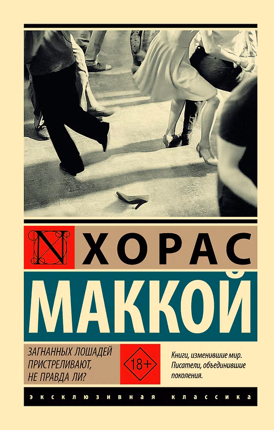 Книга Загнанных лошадей пристреливают, не правда ли? (Хорас Маккой) — 1