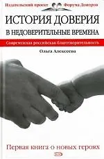 История доверия в недоверительные времена. Современная российская благотворительность