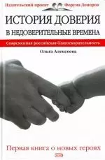 История доверия в недоверительные времена. Современная российская благотворительность — 2142576 — 1