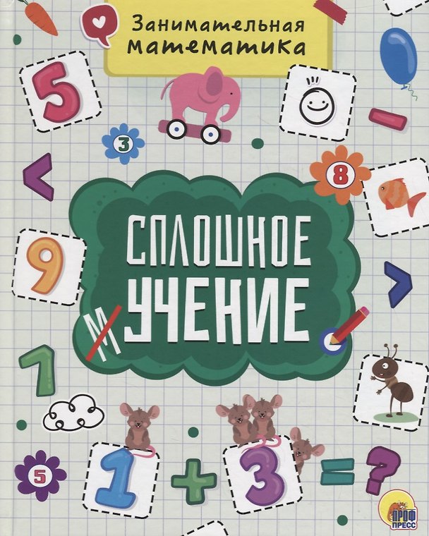 Книга Сплошное учение. Занимательная математика () — 1